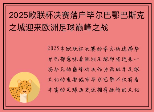 2025欧联杯决赛落户毕尔巴鄂巴斯克之城迎来欧洲足球巅峰之战