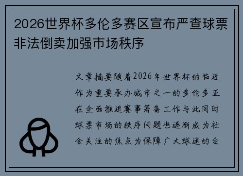 2026世界杯多伦多赛区宣布严查球票非法倒卖加强市场秩序