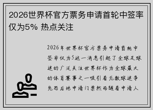 2026世界杯官方票务申请首轮中签率仅为5% 热点关注