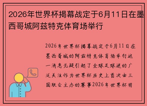 2026年世界杯揭幕战定于6月11日在墨西哥城阿兹特克体育场举行
