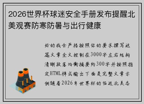 2026世界杯球迷安全手册发布提醒北美观赛防寒防暑与出行健康