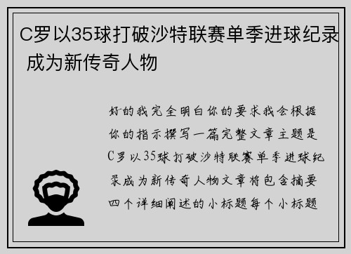 C罗以35球打破沙特联赛单季进球纪录 成为新传奇人物 C罗以35球打破沙特联赛单季进球纪录 成为新传奇人物