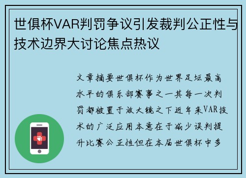 世俱杯VAR判罚争议引发裁判公正性与技术边界大讨论焦点热议