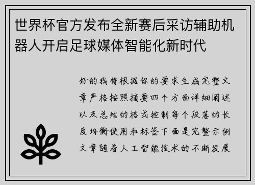 世界杯官方发布全新赛后采访辅助机器人开启足球媒体智能化新时代 世界杯官方发布全新赛后采访辅助机器人开启足球媒体智能化新时代