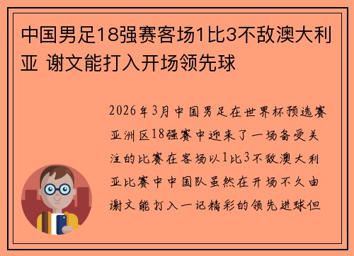 中国男足18强赛客场1比3不敌澳大利亚 谢文能打入开场领先球