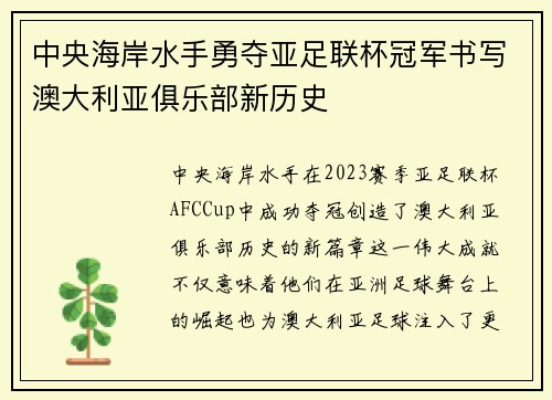 中央海岸水手勇夺亚足联杯冠军书写澳大利亚俱乐部新历史 中央海岸水手勇夺亚足联杯冠军书写澳大利亚俱乐部新历史