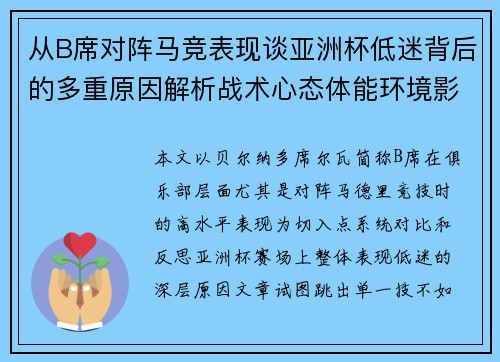从B席对阵马竞表现谈亚洲杯低迷背后的多重原因解析战术心态体能环境影响