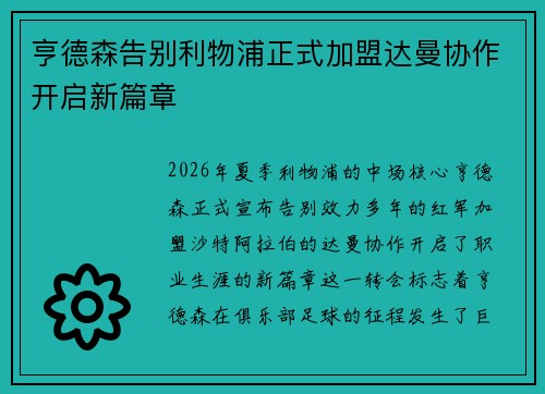 亨德森告别利物浦正式加盟达曼协作开启新篇章