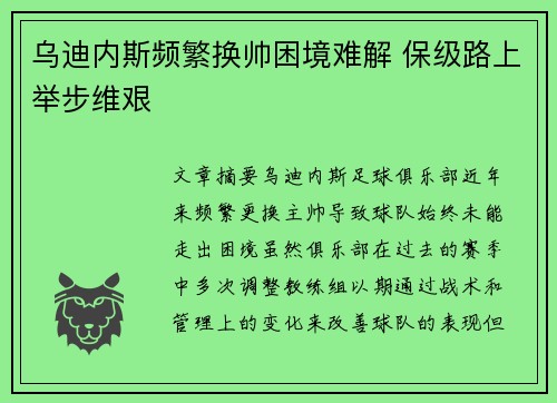 乌迪内斯频繁换帅困境难解 保级路上举步维艰