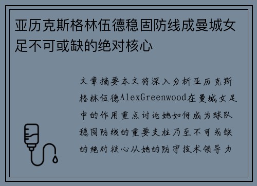 亚历克斯格林伍德稳固防线成曼城女足不可或缺的绝对核心