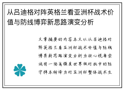 从吕迪格对阵英格兰看亚洲杯战术价值与防线博弈新思路演变分析