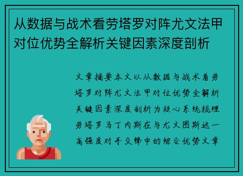 从数据与战术看劳塔罗对阵尤文法甲对位优势全解析关键因素深度剖析