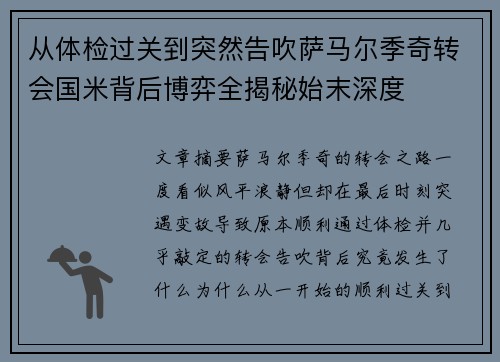 从体检过关到突然告吹萨马尔季奇转会国米背后博弈全揭秘始末深度 从体检过关到突然告吹萨马尔季奇转会国米背后博弈全揭秘始末深度