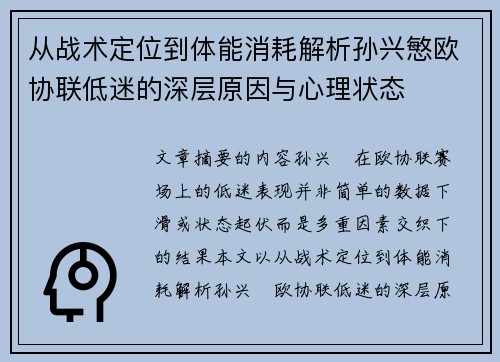 从战术定位到体能消耗解析孙兴慜欧协联低迷的深层原因与心理状态