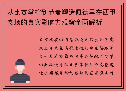 从比赛掌控到节奏塑造佩德里在西甲赛场的真实影响力观察全面解析