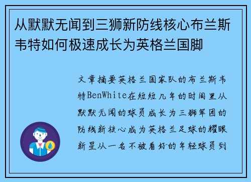 从默默无闻到三狮新防线核心布兰斯韦特如何极速成长为英格兰国脚