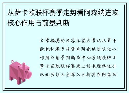 从萨卡欧联杯赛季走势看阿森纳进攻核心作用与前景判断
