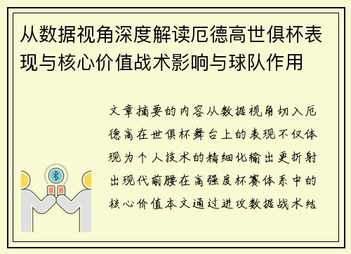 从数据视角深度解读厄德高世俱杯表现与核心价值战术影响与球队作用