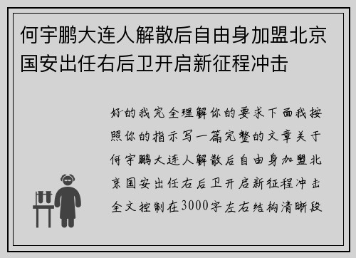 何宇鹏大连人解散后自由身加盟北京国安出任右后卫开启新征程冲击