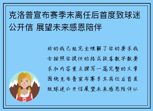 克洛普宣布赛季末离任后首度致球迷公开信 展望未来感恩陪伴