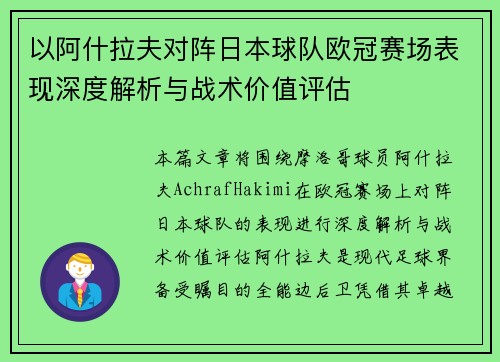 以阿什拉夫对阵日本球队欧冠赛场表现深度解析与战术价值评估