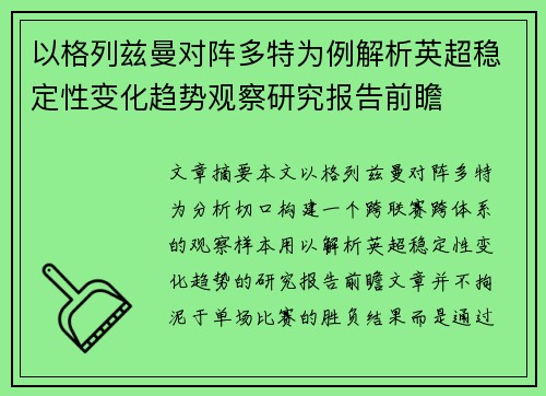 以格列兹曼对阵多特为例解析英超稳定性变化趋势观察研究报告前瞻