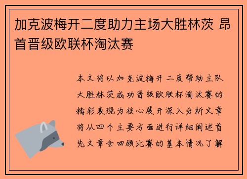 加克波梅开二度助力主场大胜林茨 昂首晋级欧联杯淘汰赛