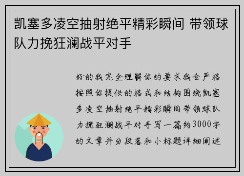 凯塞多凌空抽射绝平精彩瞬间 带领球队力挽狂澜战平对手