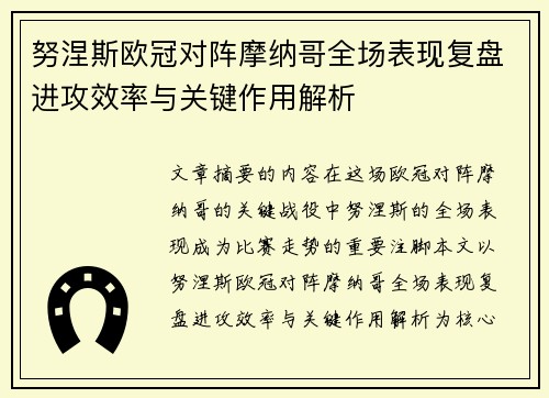 努涅斯欧冠对阵摩纳哥全场表现复盘进攻效率与关键作用解析