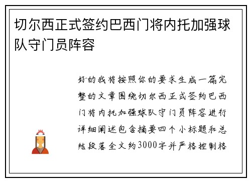 切尔西正式签约巴西门将内托加强球队守门员阵容