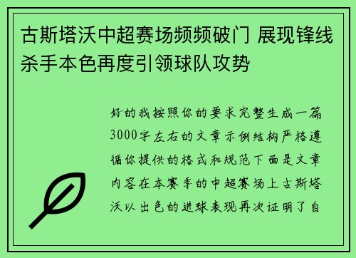 古斯塔沃中超赛场频频破门 展现锋线杀手本色再度引领球队攻势