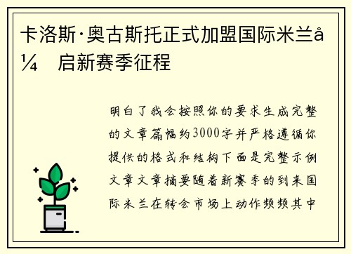 卡洛斯·奥古斯托正式加盟国际米兰开启新赛季征程