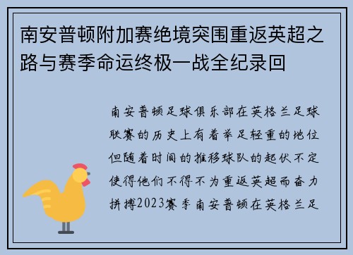 南安普顿附加赛绝境突围重返英超之路与赛季命运终极一战全纪录回