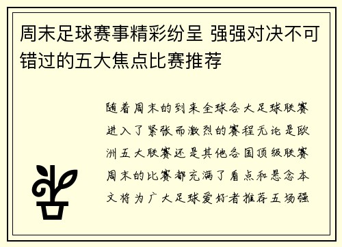 周末足球赛事精彩纷呈 强强对决不可错过的五大焦点比赛推荐