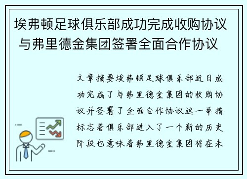 埃弗顿足球俱乐部成功完成收购协议 与弗里德金集团签署全面合作协议