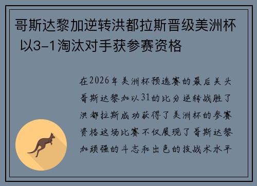 哥斯达黎加逆转洪都拉斯晋级美洲杯 以3-1淘汰对手获参赛资格 哥斯达黎加逆转洪都拉斯晋级美洲杯 以3-1淘汰对手获参赛资格