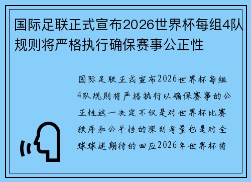 国际足联正式宣布2026世界杯每组4队规则将严格执行确保赛事公正性