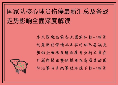 国家队核心球员伤停最新汇总及备战走势影响全面深度解读