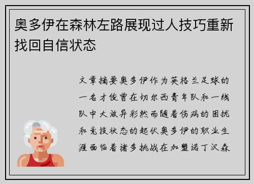 奥多伊在森林左路展现过人技巧重新找回自信状态