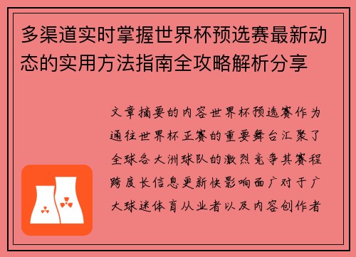 多渠道实时掌握世界杯预选赛最新动态的实用方法指南全攻略解析分享