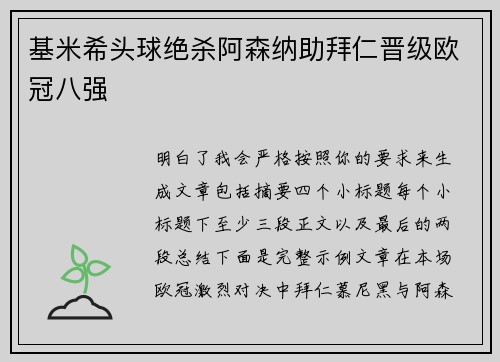 基米希头球绝杀阿森纳助拜仁晋级欧冠八强