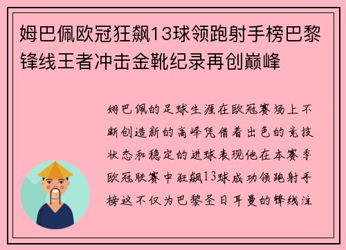 姆巴佩欧冠狂飙13球领跑射手榜巴黎锋线王者冲击金靴纪录再创巅峰