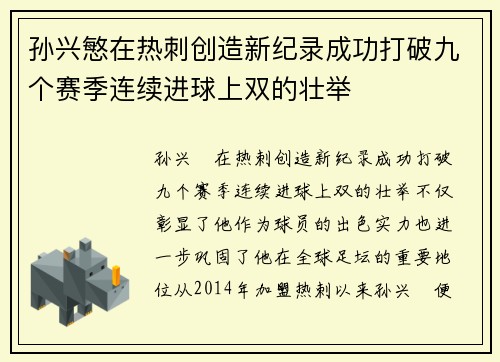 孙兴慜在热刺创造新纪录成功打破九个赛季连续进球上双的壮举
