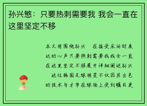 孙兴慜：只要热刺需要我 我会一直在这里坚定不移