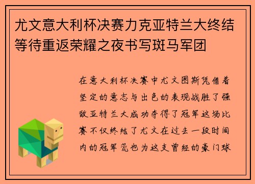 尤文意大利杯决赛力克亚特兰大终结等待重返荣耀之夜书写斑马军团