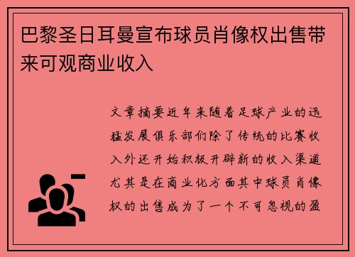 巴黎圣日耳曼宣布球员肖像权出售带来可观商业收入