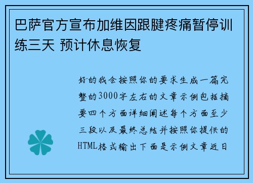 巴萨官方宣布加维因跟腱疼痛暂停训练三天 预计休息恢复