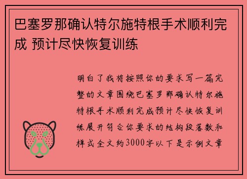 巴塞罗那确认特尔施特根手术顺利完成 预计尽快恢复训练