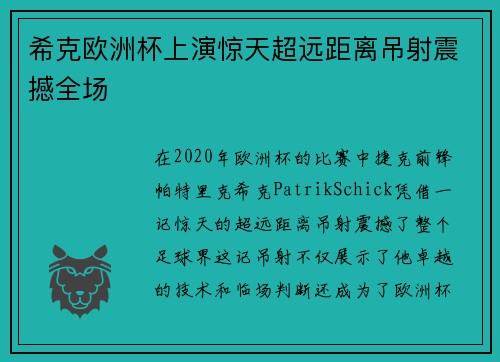 希克欧洲杯上演惊天超远距离吊射震撼全场