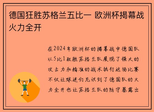 德国狂胜苏格兰五比一 欧洲杯揭幕战火力全开